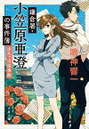 鎌倉署・小笠原亜澄の事件簿　由比ヶ浜協奏曲【電子書籍】[ 鳴神響一 ]