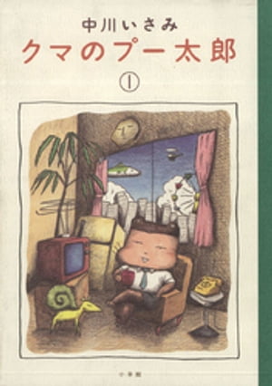 クマのプー太郎（1）【電子書籍】[ 中川いさみ ]