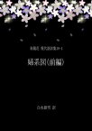 泉鏡花 現代語訳集18-1 婦系図(前編)【電子書籍】[ 白水銀雪 ]