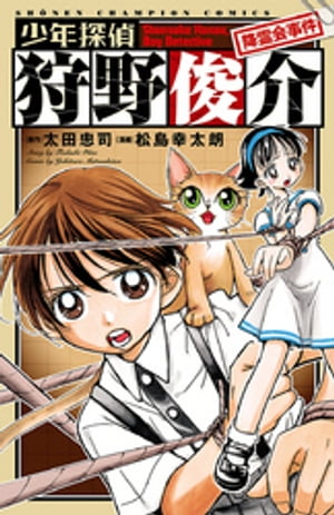 少年探偵 狩野俊介 降霊会事件【電子書籍】[ 松島幸太朗 ]