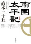 南国太平記　上【電子書籍】[ 直木　三十五 ]