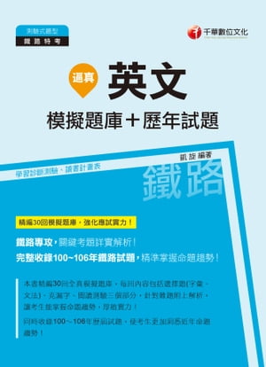 107年逼真！英文模擬題庫+歷年試題[鐵路特考]