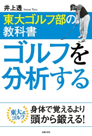 ＜p＞ボールを打つより頭で理解する。理論派プロコーチ井上透の東大ゴルフ本第3弾。今回は100ヤード以内にこだわるボールを打つより頭で理解する。東大ゴルフ部監督であり、成田美寿々などのプロゴルファーをジュニア時代から育てた、理論派プロコーチ井上透の東大ゴルフ本第3弾。今回はスコアにもっとも反映する「パターとアプローチの重要性にこだわる! 」初心者ゴルファーの多い東大ゴルフ部員にまず教えたことは「100ヤード以内はから3打でホールアウトすること」。実はその目標はそれほど不可能な設定でありません。それができるようになると70台でラウンドすることが自然に身についてくるのです。ゴルフを「科学」するにつづき、ゴルフを「分析」する。体でなく頭でゴルフすることから始めよう!＜/p＞画面が切り替わりますので、しばらくお待ち下さい。 ※ご購入は、楽天kobo商品ページからお願いします。※切り替わらない場合は、こちら をクリックして下さい。 ※このページからは注文できません。