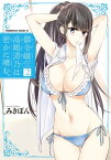 御令嬢高嶋清乃は密かに嗜む。　（2）【電子書籍】[ みきぽん ]