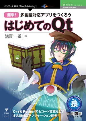 簡単！多言語対応アプリをつくろう─はじめてのQt【電子書籍】[ 浅野 一雄 ]