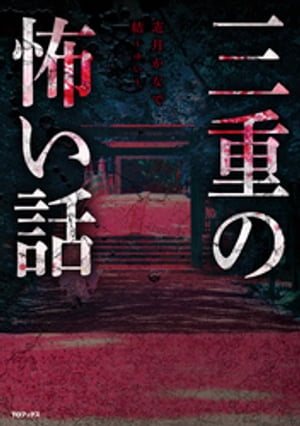 三重の怖い話【電子書籍】[ 志月かなで ]