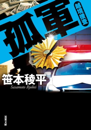 孤軍 越境捜査【電子書籍】[ 笹本稜平 ]