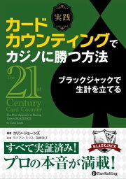 実践 カードカウンティングでカジノに勝つ方法 ブラックジャックで生計を立てる【電子書籍】[ コリン・ジョーンズ ]