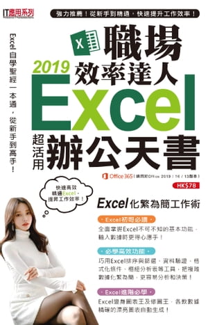 Excel 2019職場效率達人辦公天書