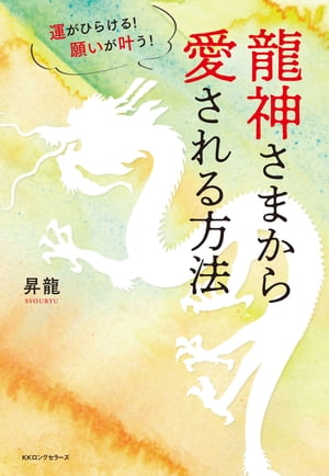 運がひらける! 願いが叶う! 龍神さまから愛される方法（KKロングセラーズ）