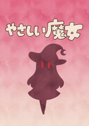 やさしい魔女