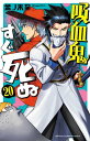 吸血鬼すぐ死ぬ 20【電子書籍】 盆ノ木至