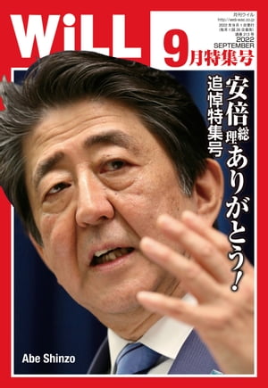 月刊WiLL 2022年 9月特集号【電子書籍】[ ワック ]