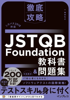 徹底攻略 JSTQB Foundation教科書＆問題集 シラバス2018対応