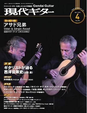 月刊現代ギター 2025年4月号 No.739【電子書籍】