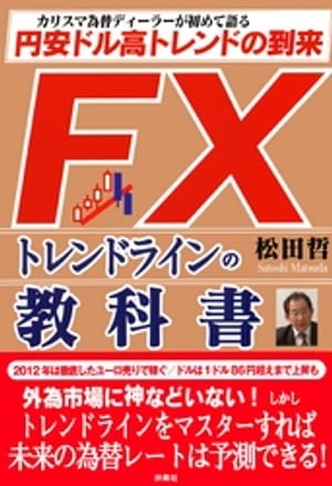 楽天楽天Kobo電子書籍ストアFXトレンドラインの教科書 円安ドル高トレンドの到来【電子書籍】[ 松田哲 ]