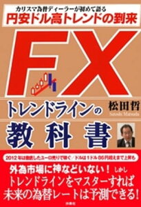 FXトレンドラインの教科書 円安ドル高トレンドの到来【電子書籍】[ 松田哲 ]