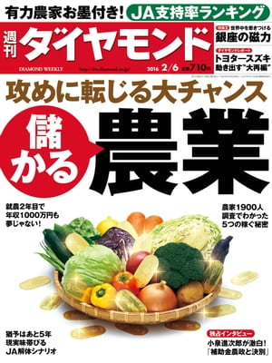 週刊ダイヤモンド 16年2月6日号【電