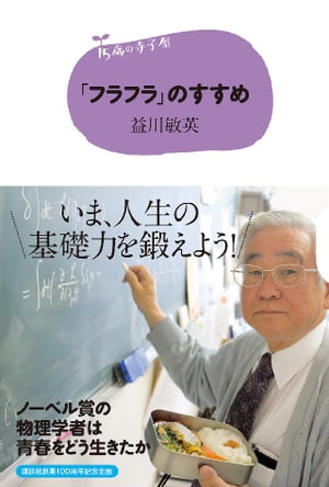 １５歳の寺子屋　「フラフラ」のすすめ