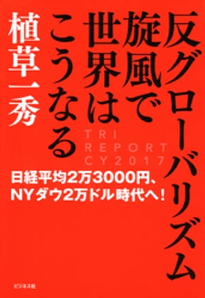 反グローバリズム旋風で世界はこうなる