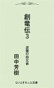 創竜伝3逆襲の四兄弟【電子書籍】[ 田中芳樹 ]