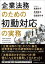 企業法務のための初動対応の実務【電子書籍】[ 長瀬佑志 ]