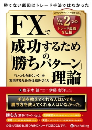 『 勝てない原因はトレード手法ではなかった ボリンジャーバンドを使った、すぐに真似できる2つのトレード奥義を伝授 FXで成功するための「勝ちパターン」理論』