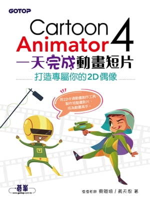 Cartoon Animator 4一天完成動畫短片--打造專屬你的2D偶像