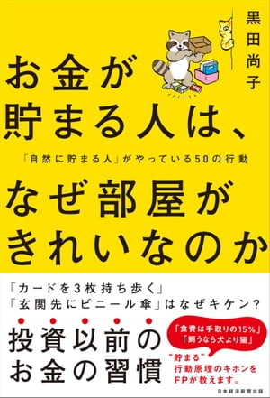 お金が貯まる人は、なぜ部屋がきれいなのか 「自然に貯まる人」がやっている50の行動