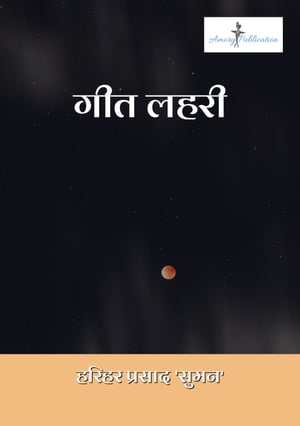 गीत लहरी