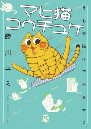 マヒ猫コウチュケ うちの猫は下半身マヒ【単行本版】【電子書籍