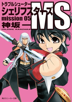 トラブルシューター　シェリフスターズＭＳ　ｍｉｓｓｉｏｎ０５