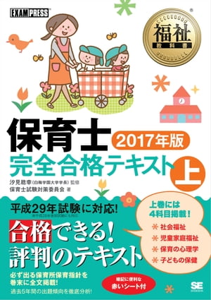 福祉教科書 保育士完全合格テキスト 上 2017年版