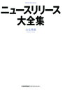 ニュースリリース大全集【電子書籍】 山見博康