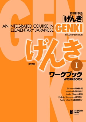 GENKI: An Integrated Course in Elementary Japanese Workbook I [Second Edition] 初級日本語 げんき ワークブック I [第2版]【電子書籍】[ 坂野永理 ]