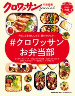 クロワッサン特別編集　＃クロワッサンお弁当部【電子書籍】[ マガジンハウス ]