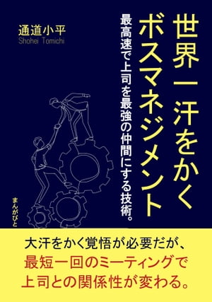 世界一汗をかくボスマネジメント　最高速で上司を最強の仲間にする技術。