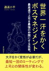 世界一汗をかくボスマネジメント　最高速で上司を最強の仲間にする技術。【電子書籍】[ 通道小平 ]