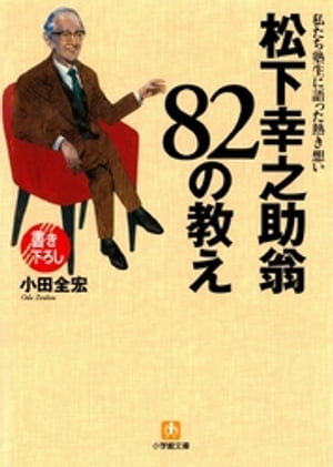 松下幸之助翁　82の教え（小学館文庫）