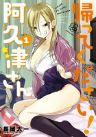 帰ってください！ 阿久津さん　（１）【期間限定無料】