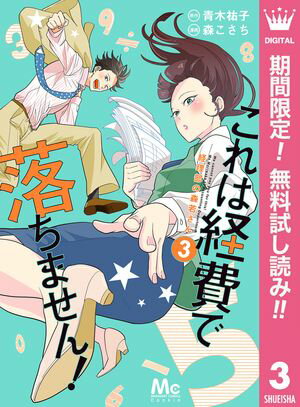 これは経費で落ちません！ ～経理部の森若さん～【期間限定無料】 3