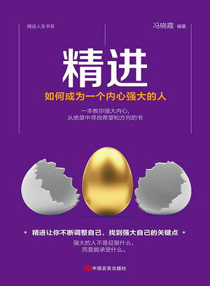 精?：如何成?一个内心?大的人【電子書籍】[ ??霞 ]