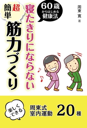 60歳からはじめる寝たきりにならない超簡単筋力づくり