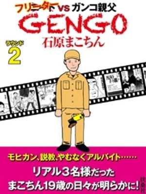 ＧＥＮＧＯ　ラウンド2