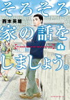 そろそろ家の話をしましょう。（1）【電子書籍】[ 西本英雄 ]