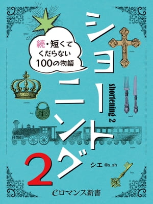 er-ショートニング2　続・短くてくだらない100の物語【電子書籍】[ シエ ]