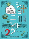 ＜p＞Twitterフォロワー約3万人（2016年8月現在）に向けて日々、おもしろネタツイートをつぶやき続けている「シエ」。大人気のツイート同様に、ブログで展開している「ショートニング」を電子書籍化したらチョー大好評！ ということで早くも第二弾を配信!! サクサクと読めて“プチプチ”よりも楽しく時間をつぶせるお話の数々が揃っていて、たとえばこんな感じ。【ショートニング】面接「あなたの長所を、3分で説明してください」「3分もかからないところです」一作目同様に「短くてくだらない物語」を100話集めました。何もすることがない休日の昼下がりに、昼ごはんを食べたあとのトイレの個室で、ヒマをつぶしたいのに“プチプチ”が手元にない……といったときなどに、ぜひオススメ。「それでも、みんな生きているんだ」と思えてきて、隙間風が吹きまくる心を埋めてくれる!? 一冊です。そしてショートニングファンに朗報！ 今回は特別に“グレー”をつけました。＜/p＞画面が切り替わりますので、しばらくお待ち下さい。 ※ご購入は、楽天kobo商品ページからお願いします。※切り替わらない場合は、こちら をクリックして下さい。 ※このページからは注文できません。