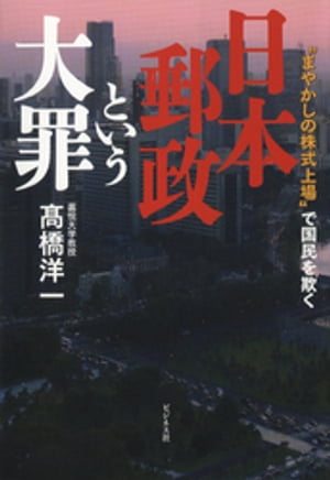 日本郵政という大罪