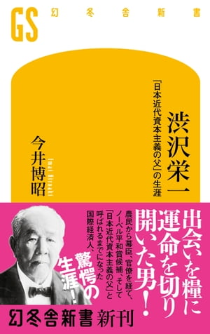 渋沢栄一 「日本近代資本主義の父」の生涯【電子書籍】[ 今井