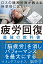 ロスの精神科医が教える 科学的に正しい 疲労回復　最強の教科書